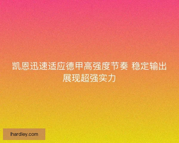 凯恩迅速适应德甲高强度节奏 稳定输出展现超强实力